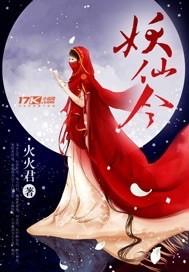 妖仙令 聚合中文网