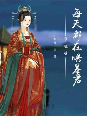穿越之后每天在线哄王爷