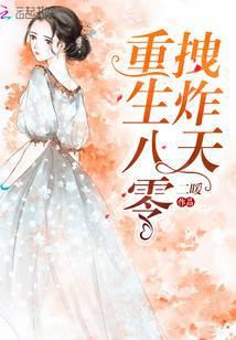 重生八零狠辣妻免费阅读