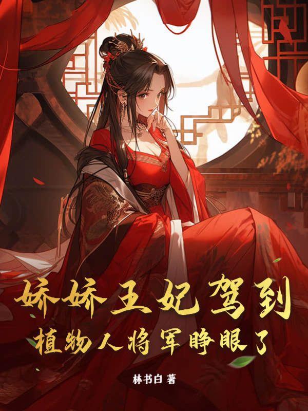 娇娇王妃冲喜了