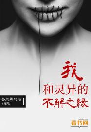 我和灵异的不解之缘在线观看