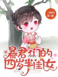 暴君们的四岁半闺女完整版本免费阅读