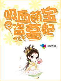 吸血萌宝盗墓妃无删减txt