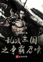 乱战三国之争霸召唤王志