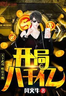 开局八千亿美金免费观看