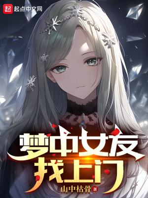 梦中女友找上门 山中枯骨