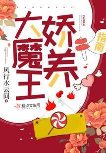 大魔王娇养指南txt百度