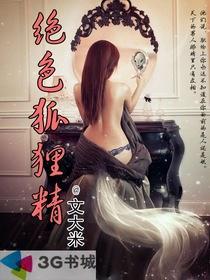 绝色狐狸精榨精