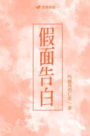 假面告白by玛丽消亡史讲的什么