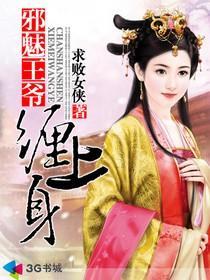 邪魅王爷宠上天免费阅读