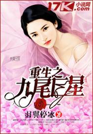 重生之九尾巨星免费阅读