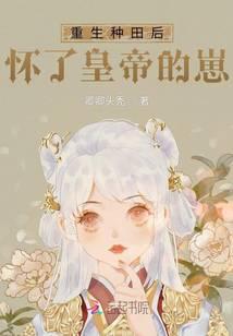 重生后种田文