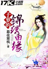 子萝的锦绣田缘陈钰琪