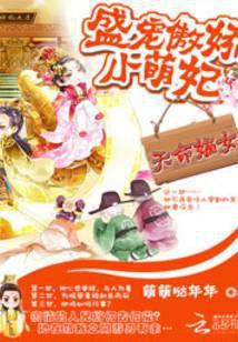 天命嫡女盛宠傲娇小萌妃全文免费阅读