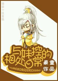 与妹控的相处日常免费阅读全文