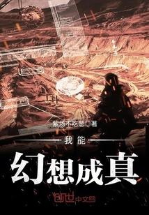 我真能梦想成真