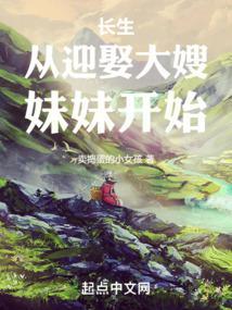 长生从迎娶大嫂妹妹开始作者卖捣蛋的小女孩