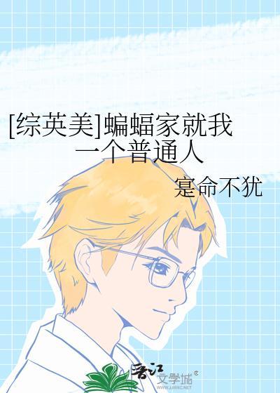 综英美蝙蝠家就我一个普通人免费阅读