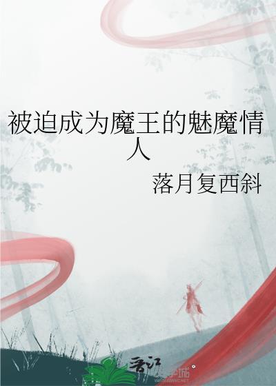被迫成为魔王的魅魔情人免费观看