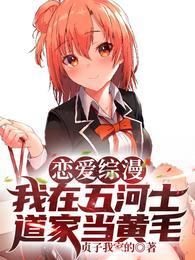 恋爱综漫我在五河士道家当黄毛原本有多少章?