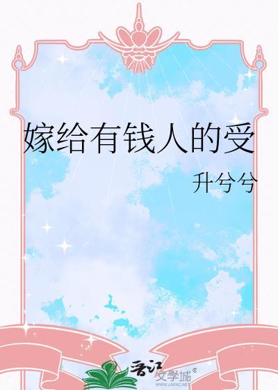 嫁给有钱人受苦韩国电视剧