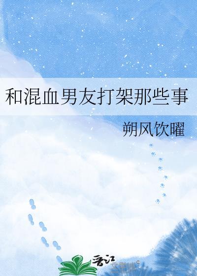 和混血男友打架那些事免费阅