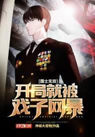 国士无双开局就被戏子网暴 神级大宠物