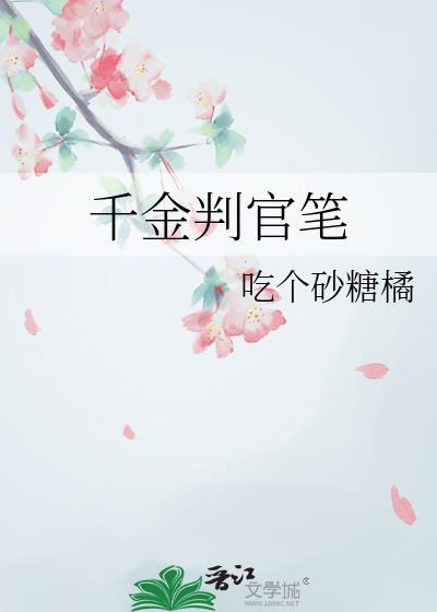 千金判官笔全文免费阅读