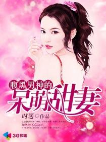 腹黑男神宠上瘾免费阅读