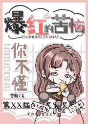 爆红的苦恼你不懂 TXT