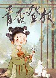 青杏登枝免费阅读苏禾