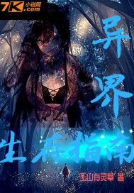 异界生存指南手册