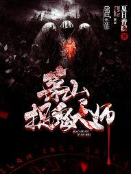 茅山捉鬼天师方侯