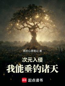 次元入侵我能垂钓诸天完结免费