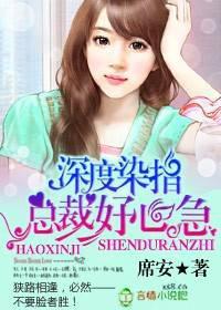 总裁好心急作者席安