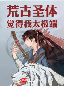 荒古圣体觉得我太极端篱笆好文学