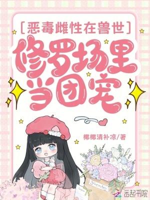 恶毒雌性身陷兽世修罗场免费