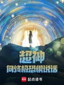 超神学院向终极恐惧说话