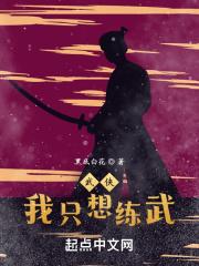 综武侠我只想成仙