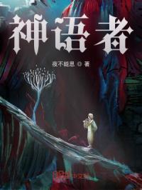 神语者希腊神话是什么