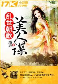 乱世朝歌美人谋为什么没有结局