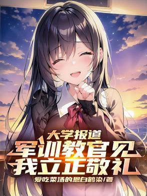 军训教官见我立正敬礼