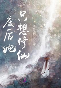 修仙废材她只想低调