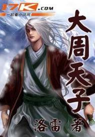 大周天子短剧免费观看