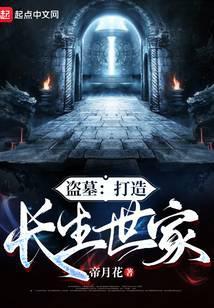 盗墓打造长生世家的