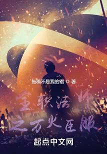 全职法师之万火臣服百度百科