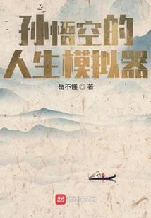 孙悟空的人生模拟器TxT