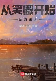 从笑傲开始周游诸天TXT