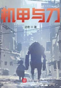 机甲与刀 迹奇