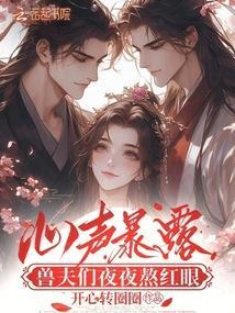 兽夫们夜夜熬红眼免费